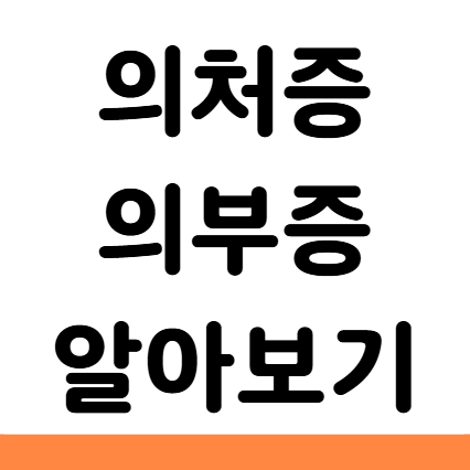  의처증 뜻 의부증 이란 증상 원인 및 치료