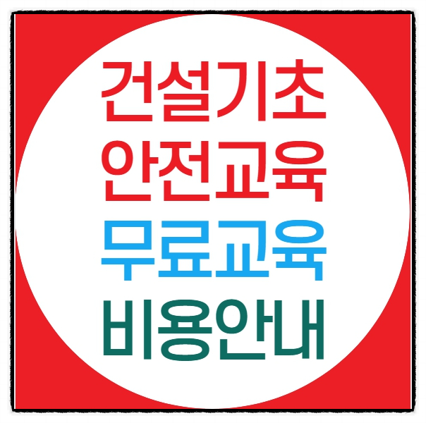 26년 대구건설기초안전교육 무료교육 대상자