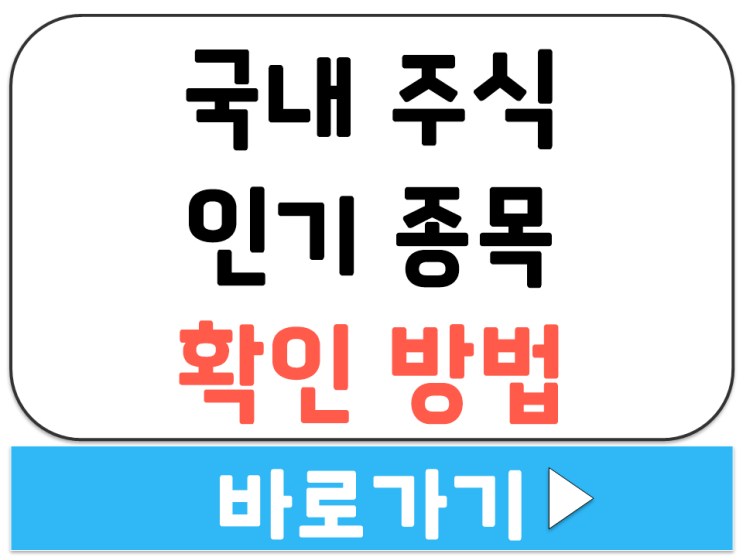  국내 주식 시장 검색 상위 관심 종목 인기 순위 확인 조회 방법 사이트 주소