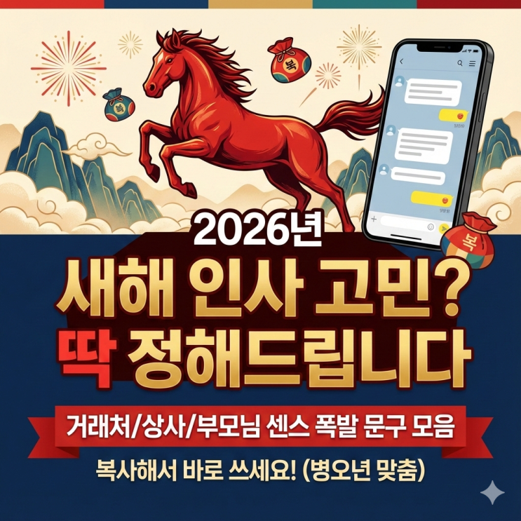  [2026 새해 인사말] 고민 끝! 거래처/상사/부모님 센스 있는 문구 모음 (복사해서 쓰세요)