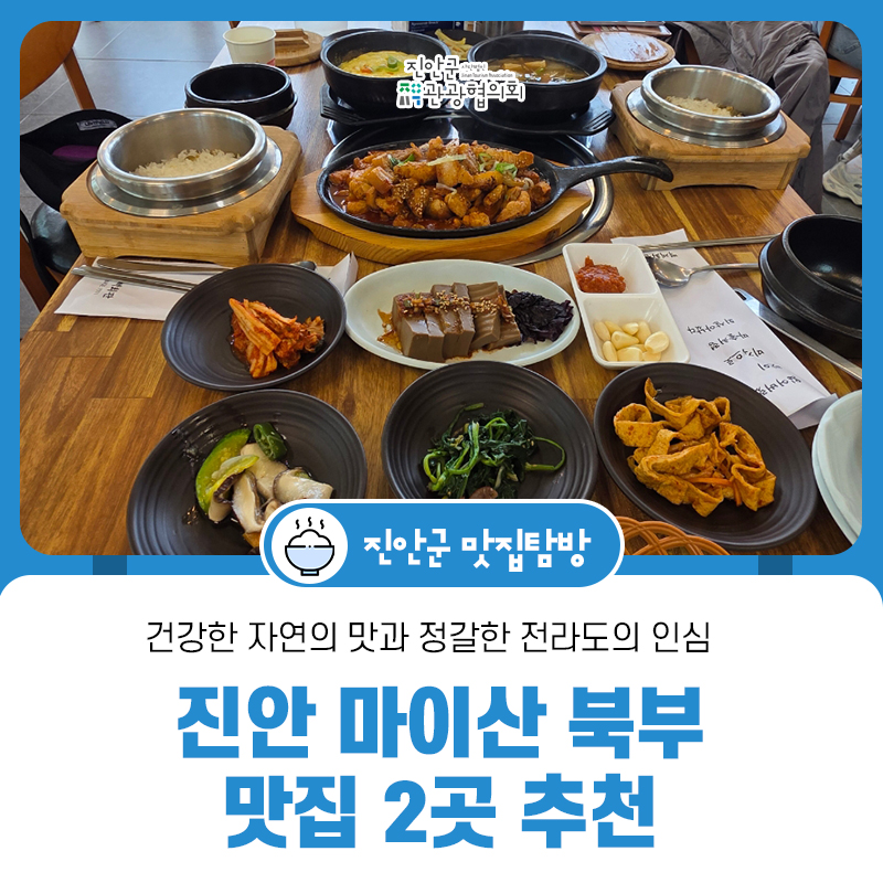 마이산자연밥상 사진 1