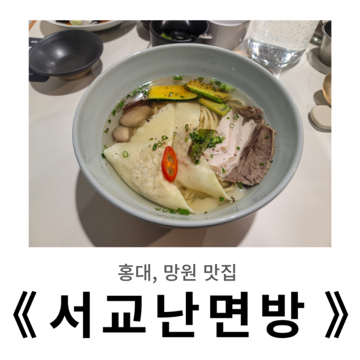  망원, 홍대 맛집 : 삼삼과 풍미의 수퍼 콜라보, 서교난면방