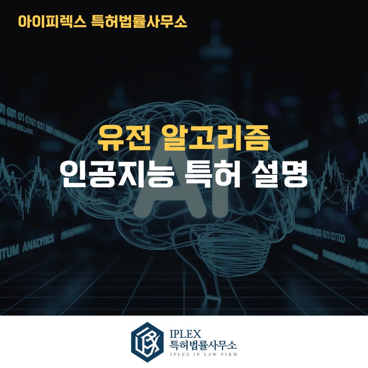  유전 알고리즘으로 진화하는 인공지능 특허, 아이피렉스 특허법률사무소가 함께한 기술 이야기