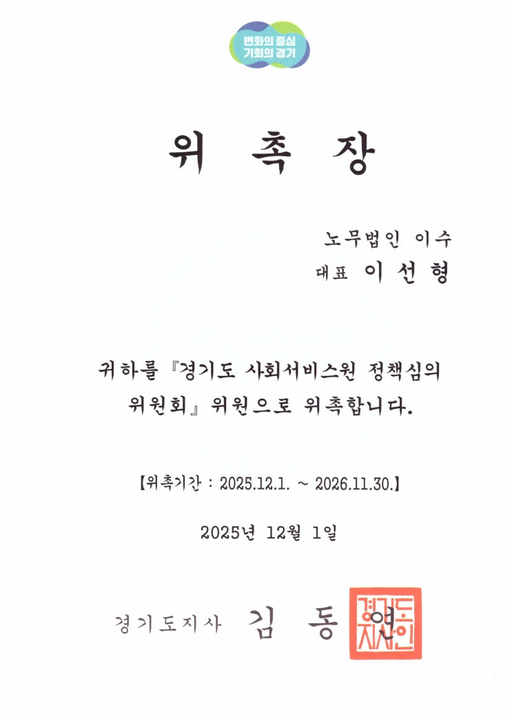  [경기도사회서비스원] 정책심의위원회 위원 위촉