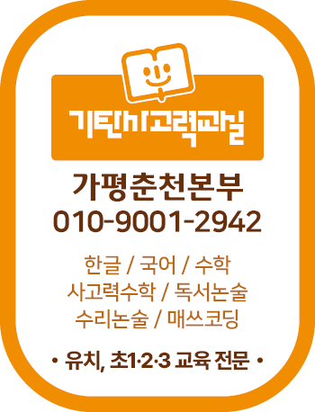 기탄사고력교실 춘천푸르지오점 사진 2