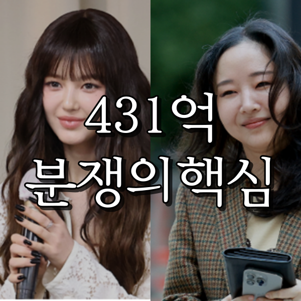<b>어도어</b>는 왜 431억을 요구했나다니엘 전속계약 분쟁의 핵심