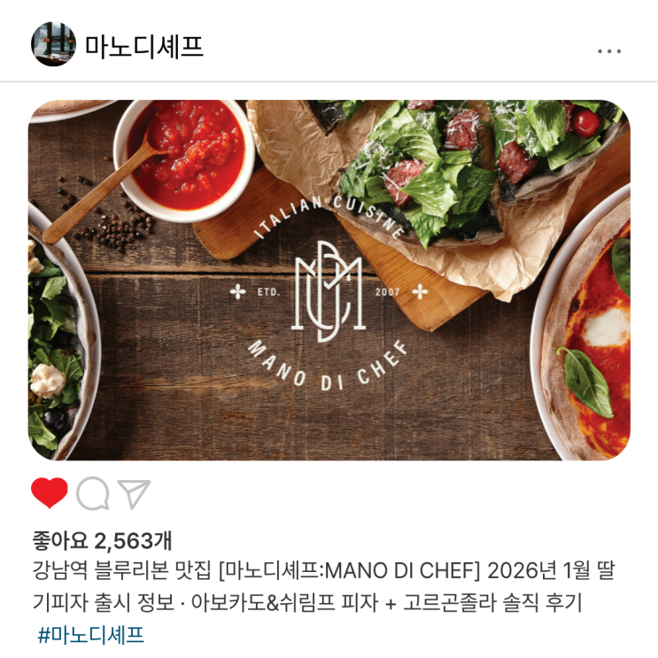  강남역 블루리본 맛집 [마노디셰프:MANO DI CHEF] 2026년 1월 딸기피자 출시 정보 · 아보카도&쉬림프 피자 + 고르곤졸라 솔직 후기