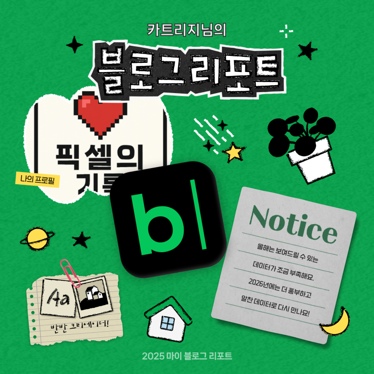  [2025 마이 블로그 리포트] 데이터로 채워보는 내 블로그 취향 리포트