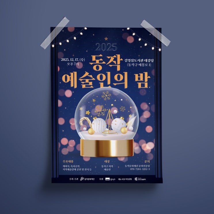  [동작문화재단] 2025 동작 예술인의 밤 디자인 & 인쇄