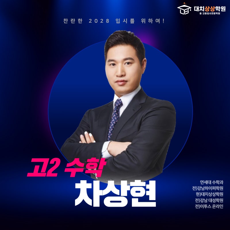 대치상상학원 장기캠퍼스 고2 수학 차상현 선생님
