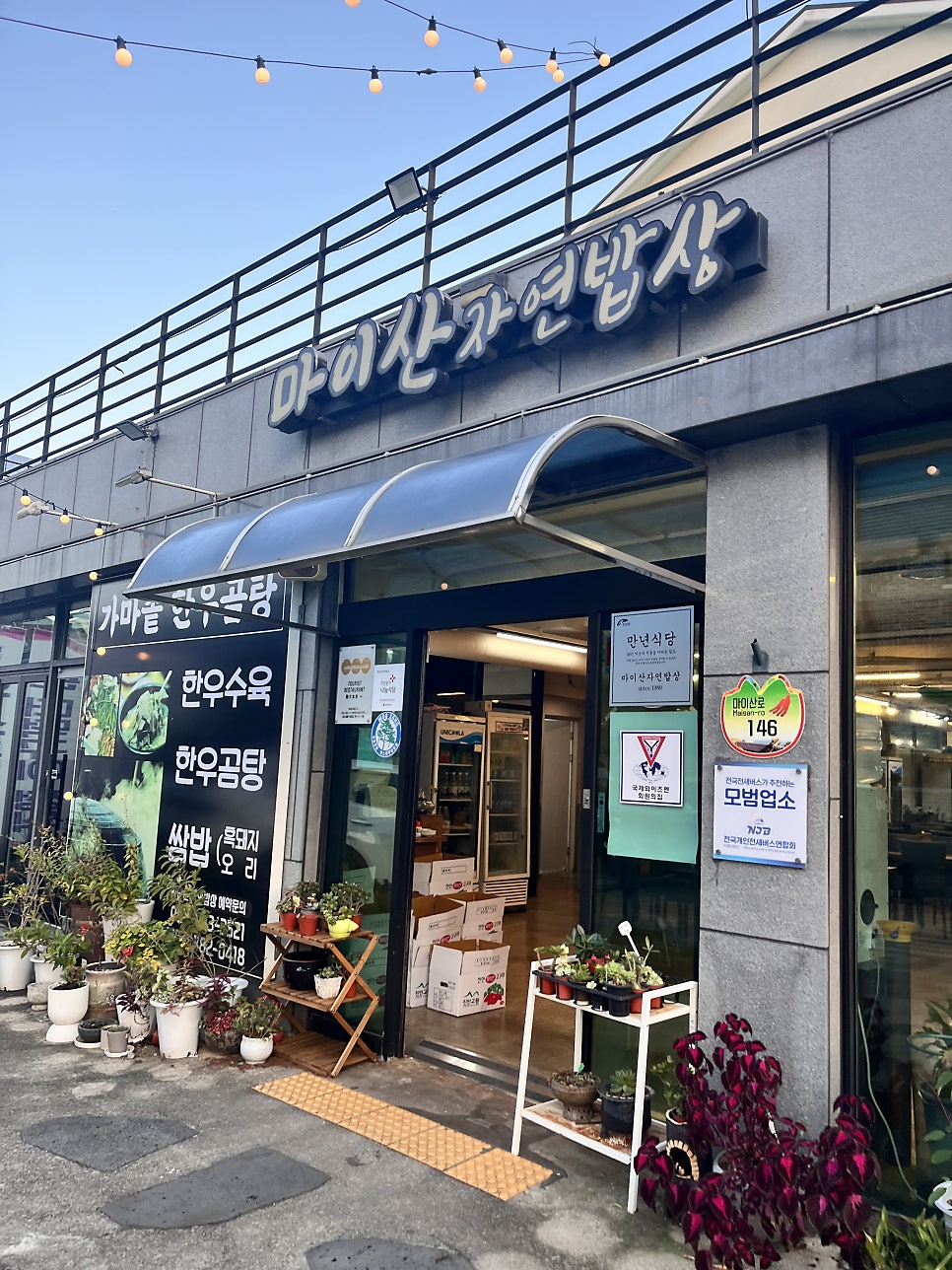 마이산자연밥상 사진 2