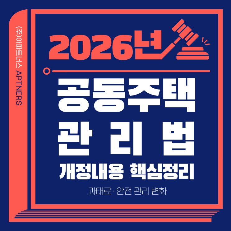  2026년 공동주택관리법 개정 내용 핵심 정리 : 과태료·안전 관리 변화
