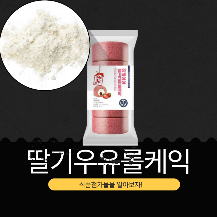  연세우유XCU 신상3.800원 [연세 딸기크림롤케익] 300칼로리
