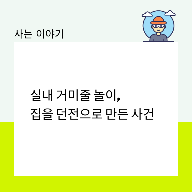  실내 거미줄 놀이, 집을 던전으로 만든 사건
