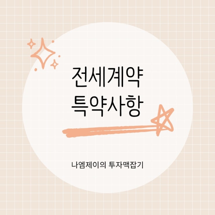  아파트 부동산 전세계약 특약문구 주의사항 정리