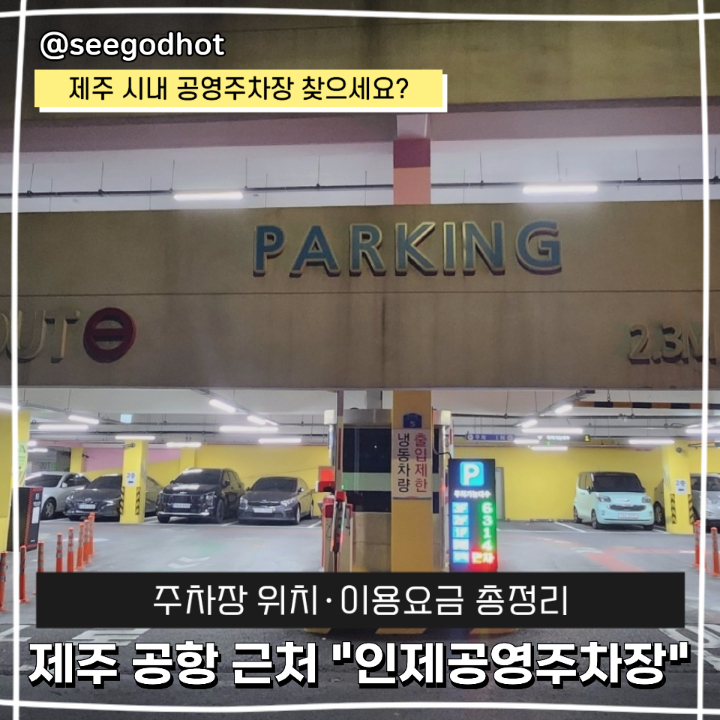 제주 공항 근처 시내 인제공영주차장 요금 및 이용 안내