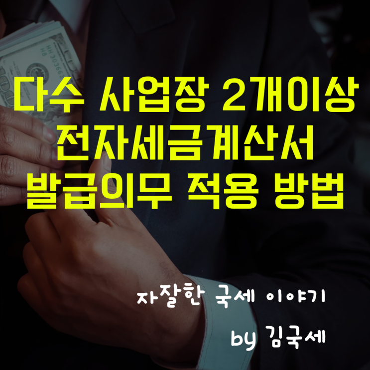  다수 개인사업장 2개 이상 전자세금계산서 발급 의무 적용 방법