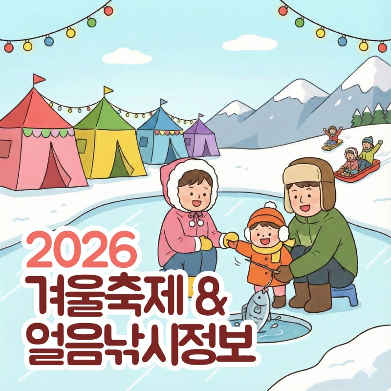 2026년 겨울 얼음낚시 축제 소식 (일정, 입장료, 전화번호, 홈페이지 정리)