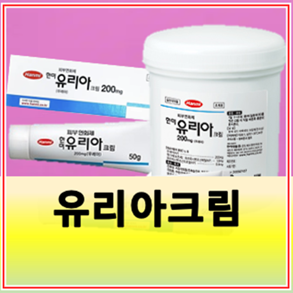 유리아크림 약국 가격 발뒤꿈치 얼굴 각질제거제 효과