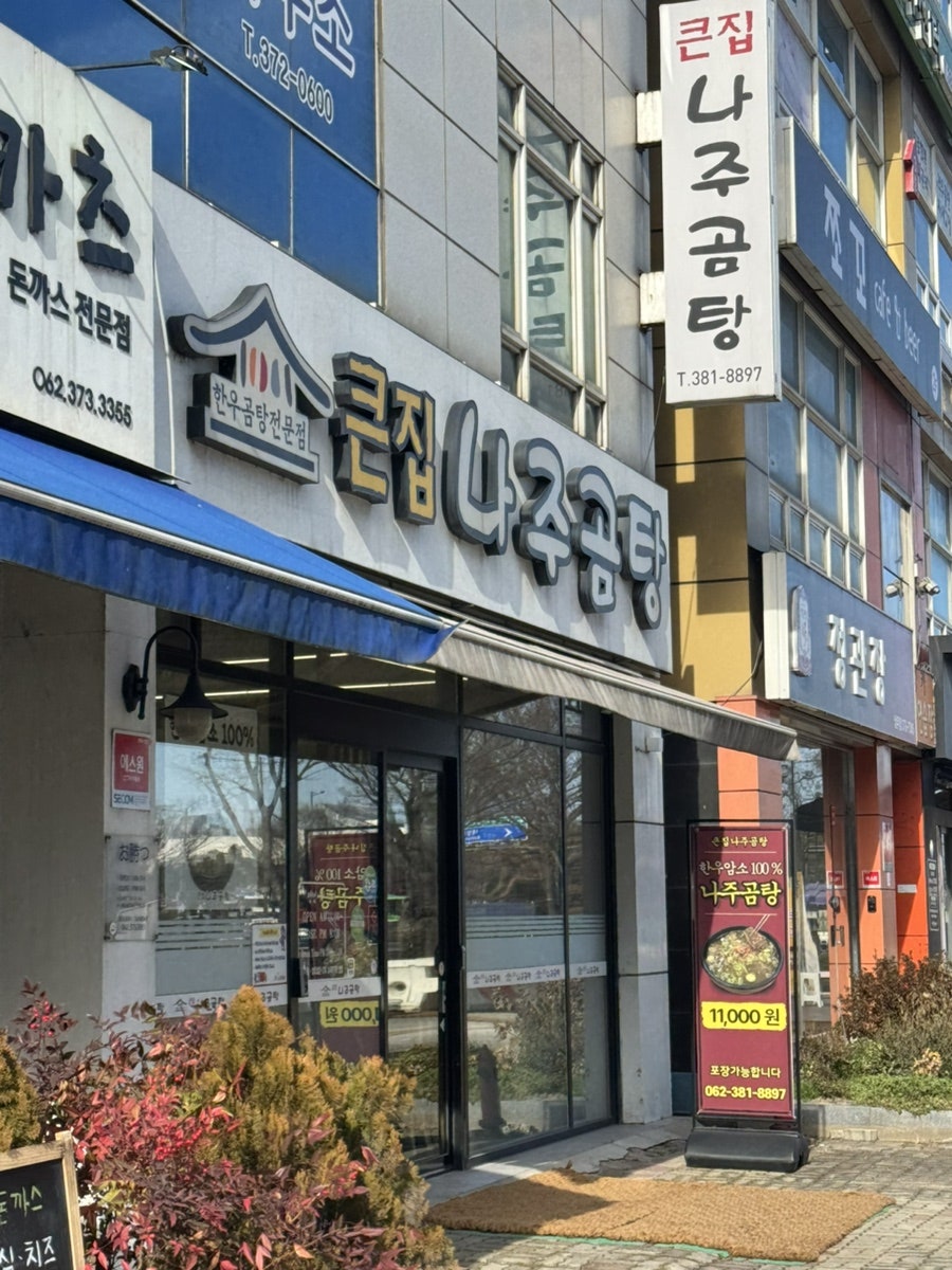 큰집나주곰탕 사진 1