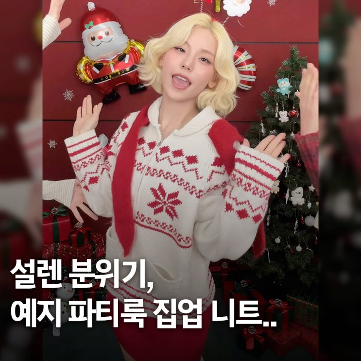  검색 급증.. 예지 연말 파티룩, 로라로라 집업 니트