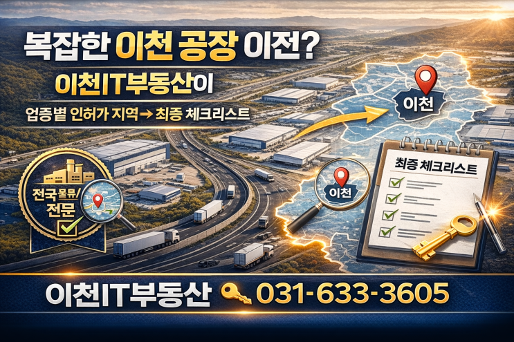   [이천IT부동산 특급 가이드] 내 업종은 어디로? 이천 공장 이전 '인허가 가능 지역' & '체크리스트' 완벽 분석! ️