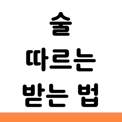  술 따르는 받는 법 예절 손