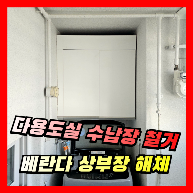 다용도실 수납장 철거 | 베란다 상부장 해체 시공사례