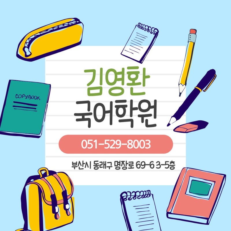 명장동국어학원 상위권 내신 성적 향상을 위해서는