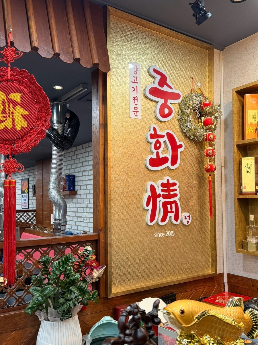 중화정 송천점 사진 1
