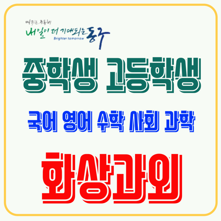  대구 동구 고1·고2 겨울방학, 입학 후 학습체력 준비를 위한 화상과외 활용법