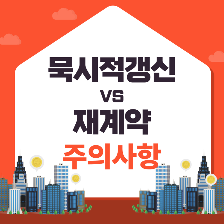  묵시적 갱신 VS 재계약 주의 사항, 보증금 증액 시 확정일자 필수