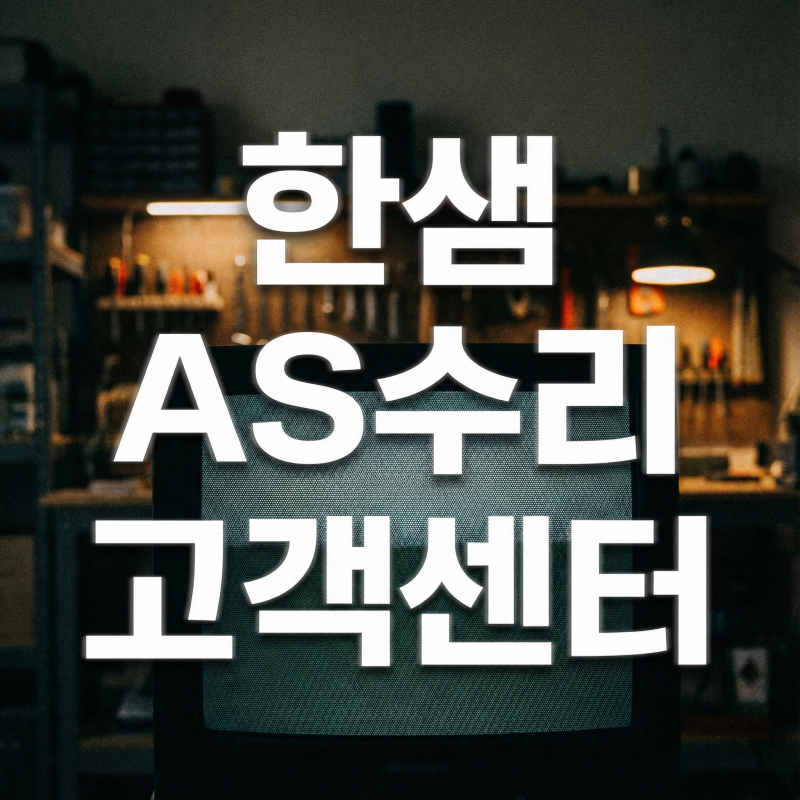 한샘 고객센터 가구 고장 수리 한샘 AS센터 무상 유상 전화번호