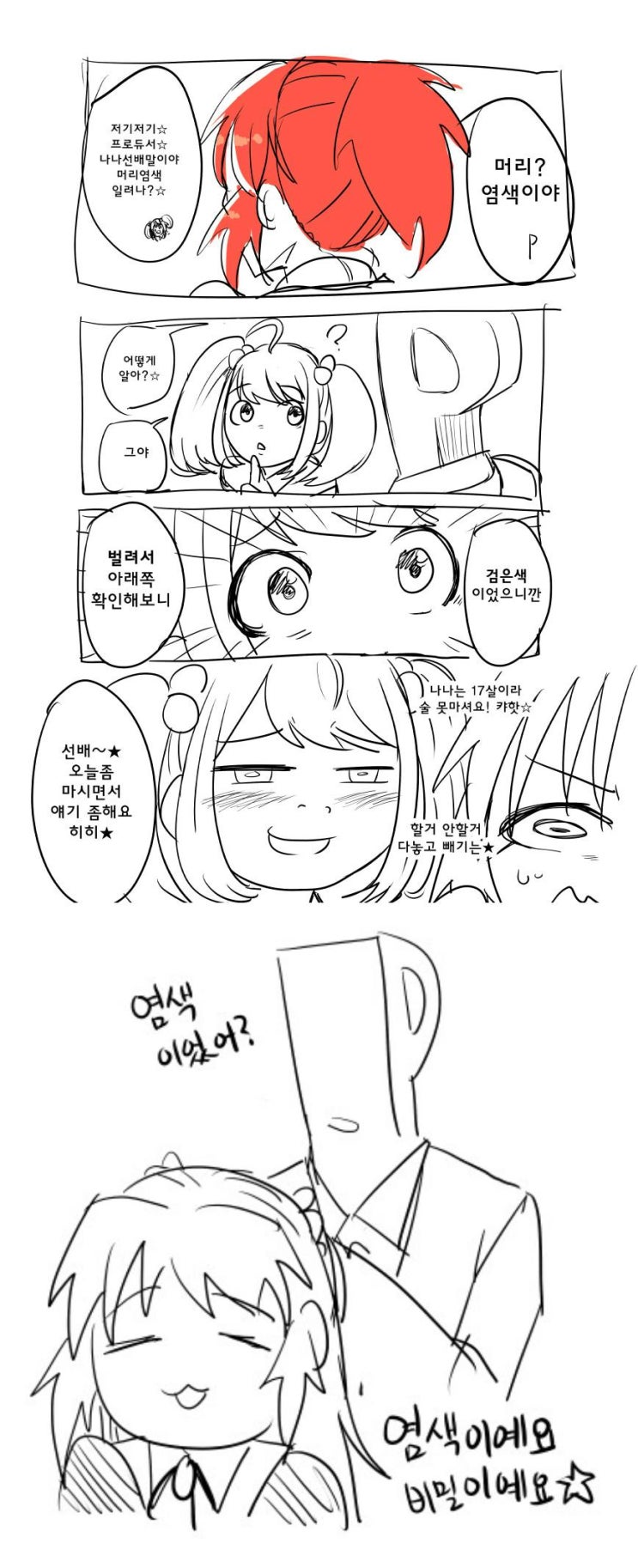  염색인지 벌려서 확인해본 만화.manhwa