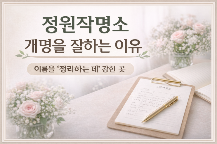  정원 작명소 개명을 잘하는 이유 이름을 ‘새로 만드는 것’보다 ‘정리하는 데’ 강한 곳