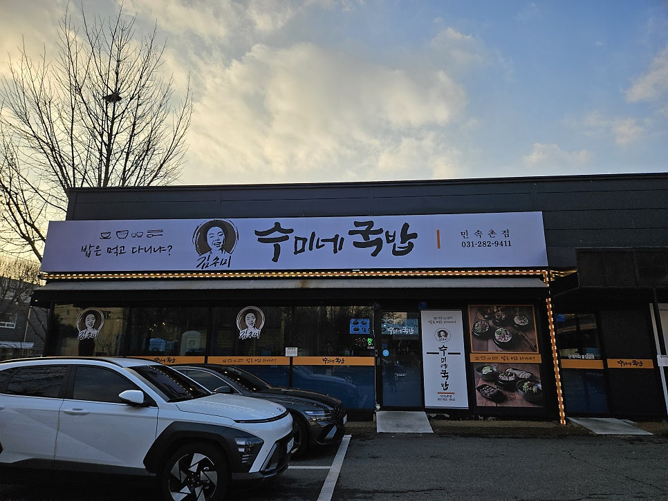 수미네국밥 민속촌점 사진 2