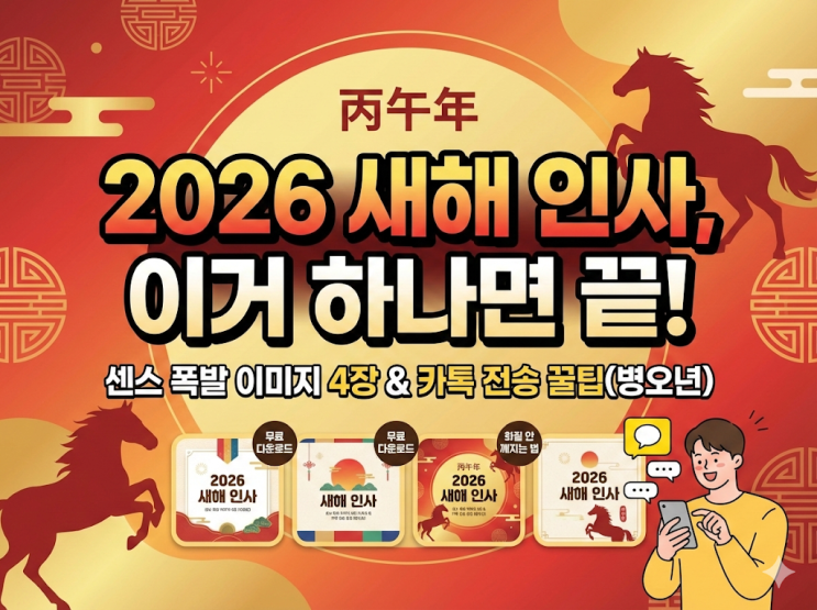  [2026 새해 인사] 센스 만점 무료 이미지 4장 & 카톡 전송 꿀팁 (병오년 말띠)