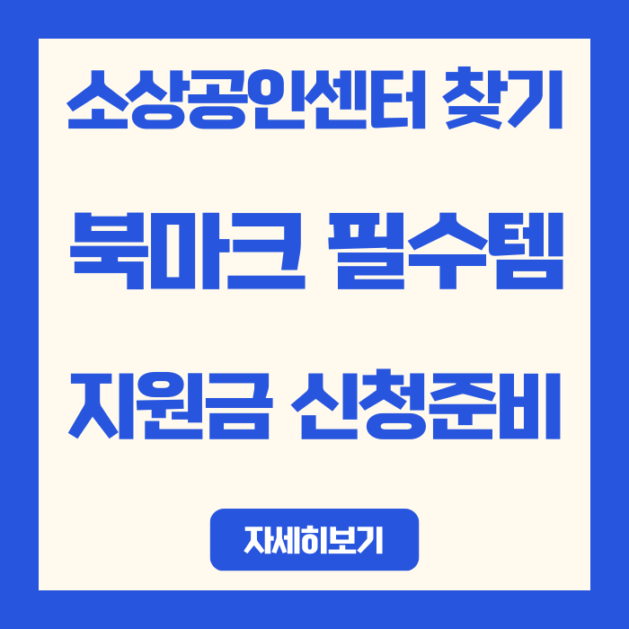  소상공인센터 찾기  | 전국 59개 센터 전화번호까지