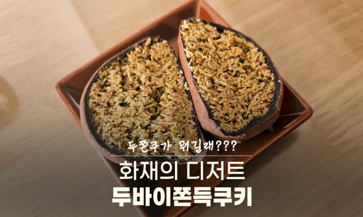  두바이쫀득쿠키가 궁금해서 먹어봄