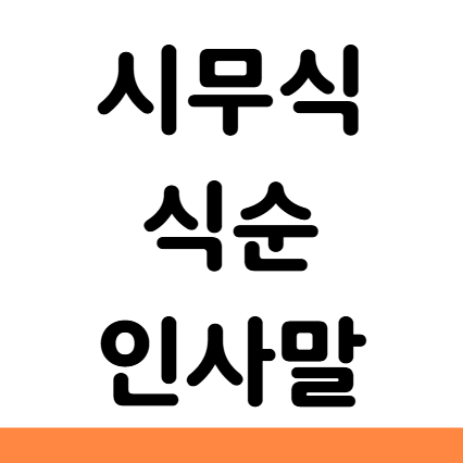  시무식 뜻 식순 인사말 문구 멘트