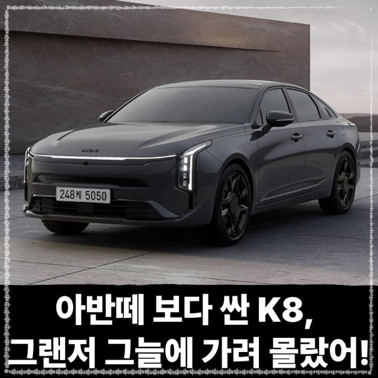  아반떼 보다 싼 K8, 그랜저 그늘에 가려 몰랐어!
