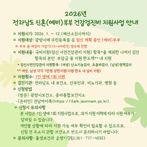  광양시, 신혼(예비)부부 건강검진비 지원사업 지속 운영