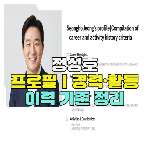  정성호 프로필｜경력·활동 이력 기준 정리