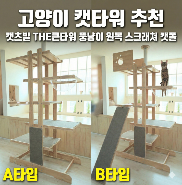  캣타워 추천 캣츠빌 THE큰타워 뚱냥이 원목 스크래쳐 캣폴 비교