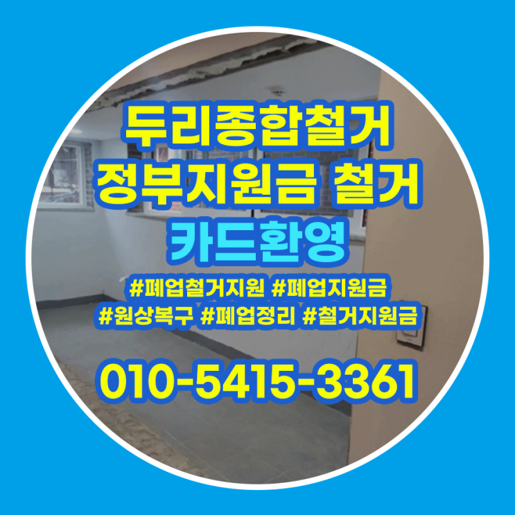  인천서구철거 가정동 폐업정리 예정이라면