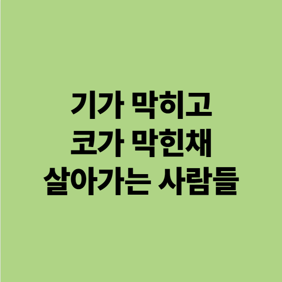  용인 비염한의원 코막힘 때문에 입으로 숨쉬고 있다면?