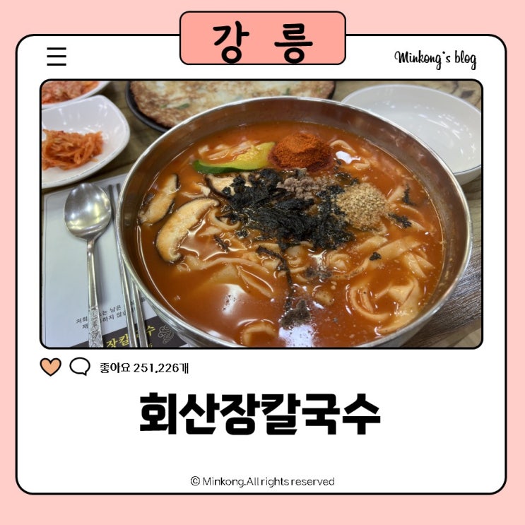  회산장칼국수 : 강릉 장칼국수 맛집으로 유명한 현지인맛집