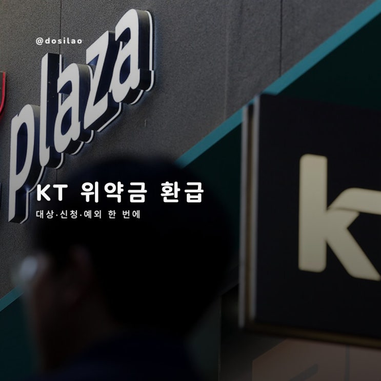  KT 위약금 환급·100GB 혜택 정리