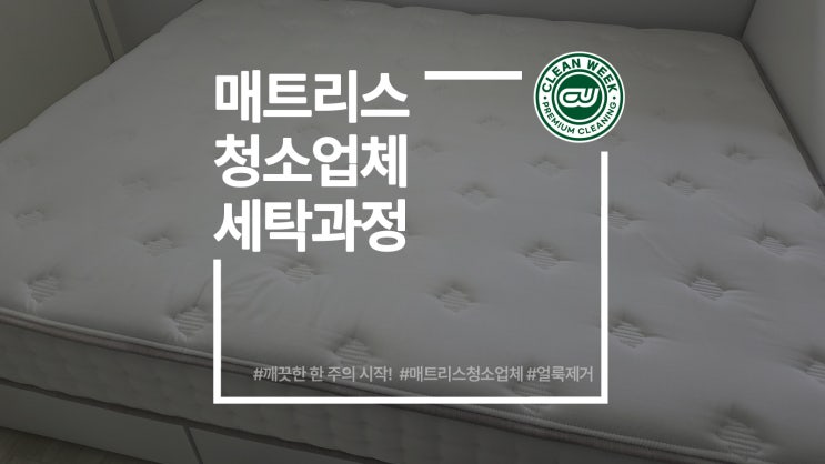  하남 매트리스청소업체 침대 오염 제거 물 세탁 과정