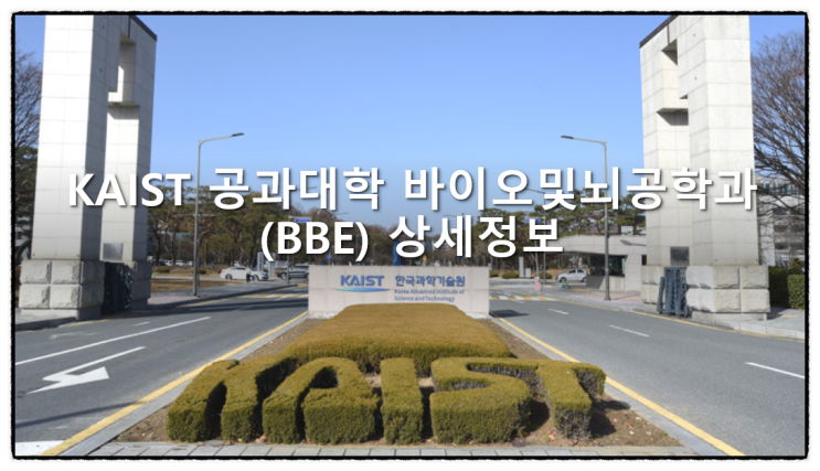  KAIST 공과대학 바이오및뇌공학과(BBE) 상세정보